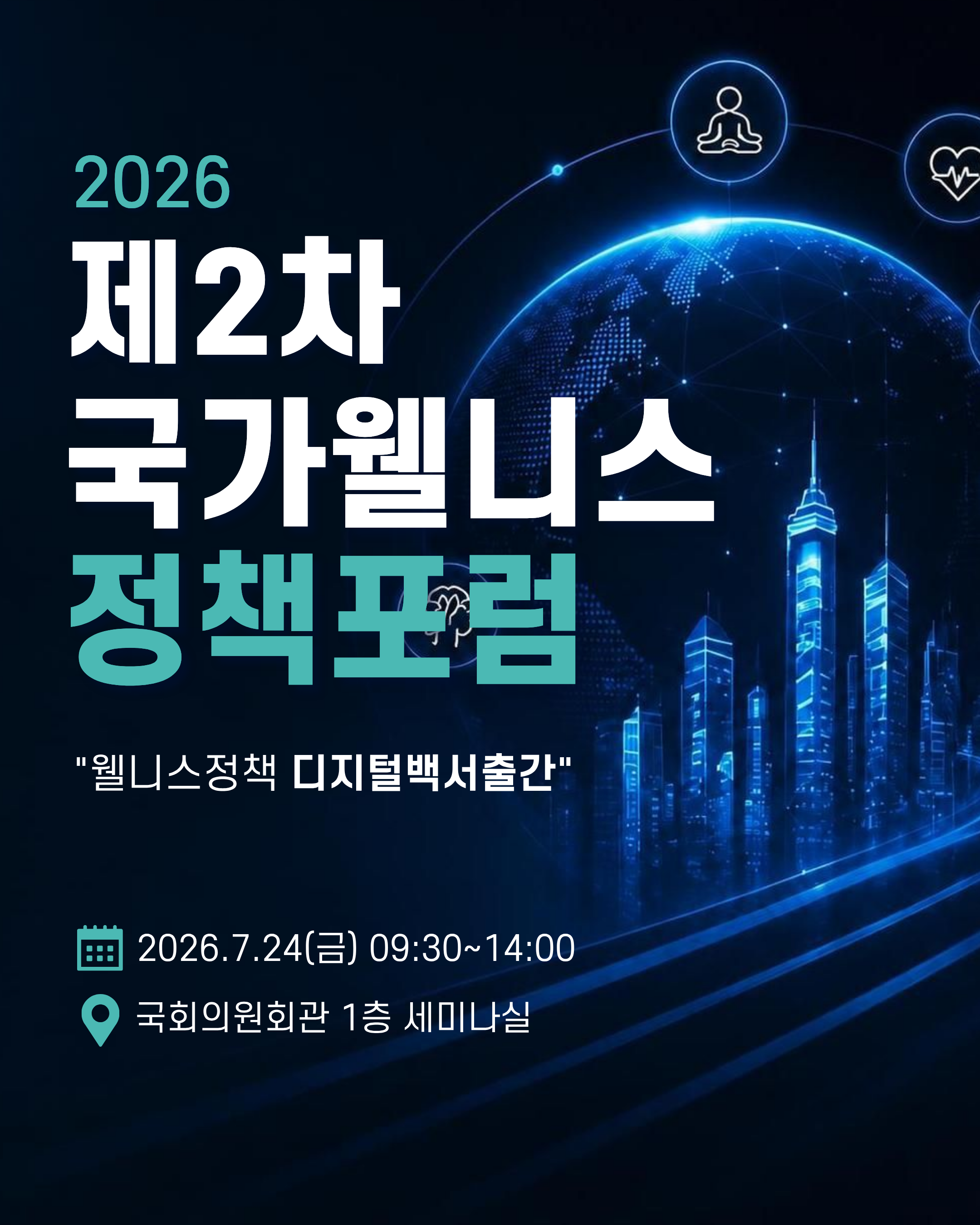 제2차 국가웰니스정책 포럼 신청