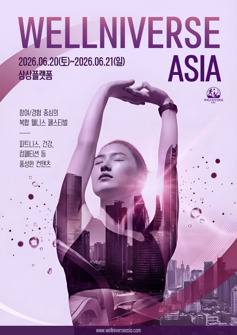 웰니버스 아시아 6.20(토)